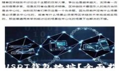 如何找到币安USDT钱包地址