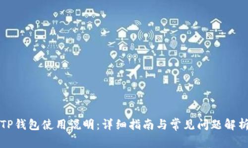 TP钱包使用说明：详细指南与常见问题解析