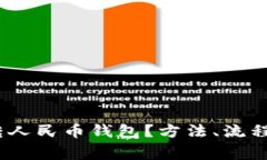  : 泰达币怎么转人民币钱