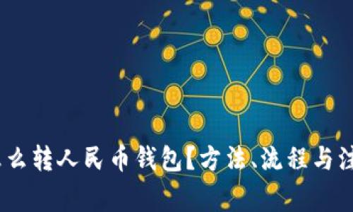  : 泰达币怎么转人民币钱包？方法、流程与注意事项详解