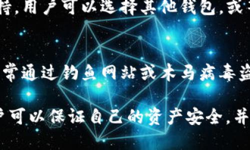   如何将SMARS币提至TP钱包？ / 
 guanjianci SMARS币, TP钱包, 数字货币, 交易所 /guanjianci 

近年来，数字货币的迅猛发展吸引了越来越多的投资者参与其中。作为一种新兴的数字资产，SMARS币凭借其独特的技术和应用场景备受关注。随着其价值的不断提升，许多投资者开始关注如何将SMARS币提取至TP钱包，以便于更安全、更便捷地管理他们的资产。

SMARS币简介
SMARS币是一种基于区块链技术的数字货币，旨在为用户提供快速、安全、低费用的交易体验。其采用先进的共识机制，确保交易的透明性和不可篡改性。此外，SMARS币还致力于推动各类智能合约的应用，从而实现更广泛的生态系统建设。随着数字货币市场的不断扩大，SMARS币的潜力正在逐步显现。

TP钱包简介
TP钱包是一款多功能的数字货币钱包，支持多种主流数字资产的存储与管理。TP钱包界面友好，操作简单，用户可以方便地进行资产的转账、兑换及管理。值得一提的是，TP钱包还提供了安全保障措施，例如私钥离线存储和多重签名保护，使用户的资产更加安全。

提取SMARS币的步骤
将SMARS币提取至TP钱包，主要包括以下几个步骤：
ol
    listrong创建TP钱包/strong：首先，用户需要下载并安装TP钱包应用，并按照指引完成注册和身份验证。在创建钱包时，用户需要记录好助记词和私钥，确保钱包的安全性。/li
    listrong获取SMARS币地址/strong：在TP钱包中，用户需要找到SMARS币相关的接收地址。用户可以在“资产”页面选择SMARS币，点击“接收”，复制生成的地址。/li
    listrong登录交易所/strong：接下来，用户需要登录他们所持有SMARS币的交易所账户，找到资产管理页面，选择提币或提现选项，并输入SMARS币钱包地址。/li
    listrong填写提币信息/strong：在填写提币信息时，用户需要输入提币金额，并确认填写的TP钱包地址无误。一般情况下，交易所会要求用户进行二次确认，以确保资金安全。/li
    listrong确认提币/strong：最后，用户需要根据平台提示，完成验证（如短信或邮箱确认），确认提币操作。完成后，资金会在一定时间后到账至TP钱包。/li
/ol

提币过程中常见问题
尽管提取SMARS币至TP钱包的过程相对简单，但在实际操作中，用户可能会遇到一些问题。以下是一些常见问题及解决方案：

1. SMARS币地址输入错误
对于数字货币玩家而言，正确输入钱包地址是至关重要的。由于字母和数字的组合可能非常复杂，一旦输入错误，资金将无法找回。在这种情况下，用户需仔细检查复制的钱包地址，确保在提币页面输入的地址与TP钱包中显示的地址完全一致。

2. 提币未到帐
用户在确认提币后，可能会遇到资金未及时到账的情况。有时候，交易所的提币处理时间较长，特别是在网络繁忙时。这时，用户可以查看交易所的提币进度，或联系客服确认提币状态。同时，用户也可以通过区块链浏览器查看交易是否已被确认，用以判断问题的所在。

3. 交易所的提币限制
部分交易所对每次提币有最低及最高金额的限制，若用户提取金额不符合规定，可能会导致交易失败。在提币之前，用户需仔细阅读交易所的提币政策，确保所提取的金额符合要求。如有疑问，建议联系交易所客服获取帮助。

4. 钱包不支持SMARS币
尽管TP钱包是一款支持多种资产的数字钱包，但用户在提币前需确保其TP钱包确实支持SMARS币。如果TP钱包未更新对SMARS币的支持，用户可以选择其他钱包，或等待TP钱包更新相关支持。

5. 账户安全问题
在进行数字货币交易时，用户的账户安全至关重要。用户需确保自己的交易所和TP钱包都设置了强密码并启用了两步验证。不法分子常常通过钓鱼网站或木马病毒盗取用户的账户信息，用户应提高警惕，避免在不安全的网络环境下进行数字货币交易。

总体来看，将SMARS币提取至TP钱包的具体步骤虽然明确，但在实际操作中仍需关注多个因素。通过详细了解每个步骤和注意事项，用户可以保证自己的资产安全，并有效提升交易效率。在如今数字货币市场不断发展的背景下，了解如何安全高效管理自己的数字资产显得尤为重要。