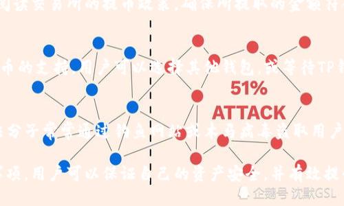   如何将SMARS币提至TP钱包？ / 
 guanjianci SMARS币, TP钱包, 数字货币, 交易所 /guanjianci 

近年来，数字货币的迅猛发展吸引了越来越多的投资者参与其中。作为一种新兴的数字资产，SMARS币凭借其独特的技术和应用场景备受关注。随着其价值的不断提升，许多投资者开始关注如何将SMARS币提取至TP钱包，以便于更安全、更便捷地管理他们的资产。

SMARS币简介
SMARS币是一种基于区块链技术的数字货币，旨在为用户提供快速、安全、低费用的交易体验。其采用先进的共识机制，确保交易的透明性和不可篡改性。此外，SMARS币还致力于推动各类智能合约的应用，从而实现更广泛的生态系统建设。随着数字货币市场的不断扩大，SMARS币的潜力正在逐步显现。

TP钱包简介
TP钱包是一款多功能的数字货币钱包，支持多种主流数字资产的存储与管理。TP钱包界面友好，操作简单，用户可以方便地进行资产的转账、兑换及管理。值得一提的是，TP钱包还提供了安全保障措施，例如私钥离线存储和多重签名保护，使用户的资产更加安全。

提取SMARS币的步骤
将SMARS币提取至TP钱包，主要包括以下几个步骤：
ol
    listrong创建TP钱包/strong：首先，用户需要下载并安装TP钱包应用，并按照指引完成注册和身份验证。在创建钱包时，用户需要记录好助记词和私钥，确保钱包的安全性。/li
    listrong获取SMARS币地址/strong：在TP钱包中，用户需要找到SMARS币相关的接收地址。用户可以在“资产”页面选择SMARS币，点击“接收”，复制生成的地址。/li
    listrong登录交易所/strong：接下来，用户需要登录他们所持有SMARS币的交易所账户，找到资产管理页面，选择提币或提现选项，并输入SMARS币钱包地址。/li
    listrong填写提币信息/strong：在填写提币信息时，用户需要输入提币金额，并确认填写的TP钱包地址无误。一般情况下，交易所会要求用户进行二次确认，以确保资金安全。/li
    listrong确认提币/strong：最后，用户需要根据平台提示，完成验证（如短信或邮箱确认），确认提币操作。完成后，资金会在一定时间后到账至TP钱包。/li
/ol

提币过程中常见问题
尽管提取SMARS币至TP钱包的过程相对简单，但在实际操作中，用户可能会遇到一些问题。以下是一些常见问题及解决方案：

1. SMARS币地址输入错误
对于数字货币玩家而言，正确输入钱包地址是至关重要的。由于字母和数字的组合可能非常复杂，一旦输入错误，资金将无法找回。在这种情况下，用户需仔细检查复制的钱包地址，确保在提币页面输入的地址与TP钱包中显示的地址完全一致。

2. 提币未到帐
用户在确认提币后，可能会遇到资金未及时到账的情况。有时候，交易所的提币处理时间较长，特别是在网络繁忙时。这时，用户可以查看交易所的提币进度，或联系客服确认提币状态。同时，用户也可以通过区块链浏览器查看交易是否已被确认，用以判断问题的所在。

3. 交易所的提币限制
部分交易所对每次提币有最低及最高金额的限制，若用户提取金额不符合规定，可能会导致交易失败。在提币之前，用户需仔细阅读交易所的提币政策，确保所提取的金额符合要求。如有疑问，建议联系交易所客服获取帮助。

4. 钱包不支持SMARS币
尽管TP钱包是一款支持多种资产的数字钱包，但用户在提币前需确保其TP钱包确实支持SMARS币。如果TP钱包未更新对SMARS币的支持，用户可以选择其他钱包，或等待TP钱包更新相关支持。

5. 账户安全问题
在进行数字货币交易时，用户的账户安全至关重要。用户需确保自己的交易所和TP钱包都设置了强密码并启用了两步验证。不法分子常常通过钓鱼网站或木马病毒盗取用户的账户信息，用户应提高警惕，避免在不安全的网络环境下进行数字货币交易。

总体来看，将SMARS币提取至TP钱包的具体步骤虽然明确，但在实际操作中仍需关注多个因素。通过详细了解每个步骤和注意事项，用户可以保证自己的资产安全，并有效提升交易效率。在如今数字货币市场不断发展的背景下，了解如何安全高效管理自己的数字资产显得尤为重要。