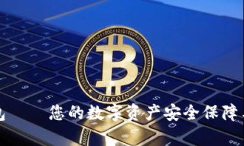 泰达币钱包——您的数字资产安全保障与管理利器