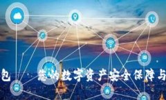 泰达币钱包——您的数字