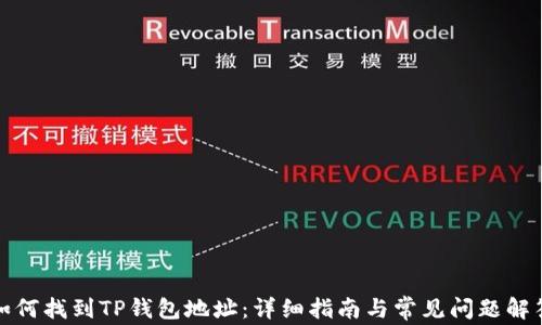 
如何找到TP钱包地址：详细指南与常见问题解答