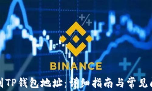 
如何找到TP钱包地址：详细指南与常见问题解答