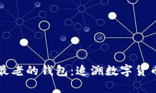 比特币最老的钱包：追溯数字货币的根源