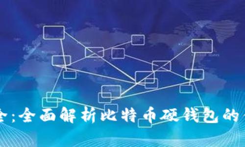 坚如磐石的安全：全面解析比特币硬钱包的优势与使用指南