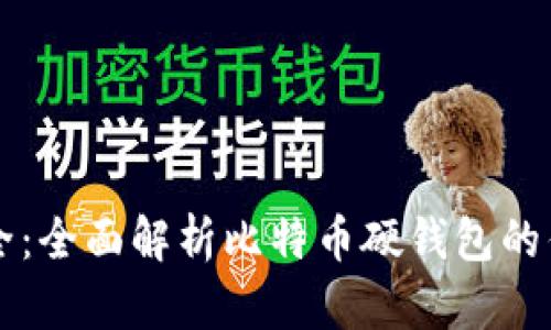 坚如磐石的安全：全面解析比特币硬钱包的优势与使用指南