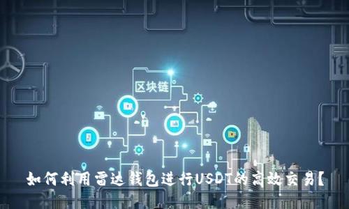 如何利用雷达钱包进行USDT的高效交易？