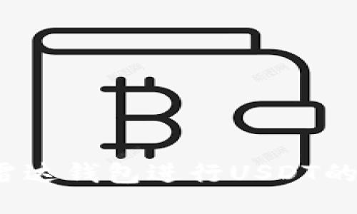 如何利用雷达钱包进行USDT的高效交易？