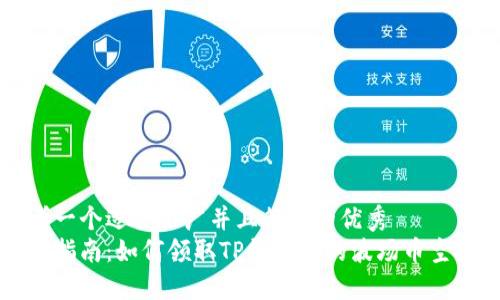 思考一个适合推广并且符合的优秀  
完整指南：如何领取TP钱包中的波场币空投币