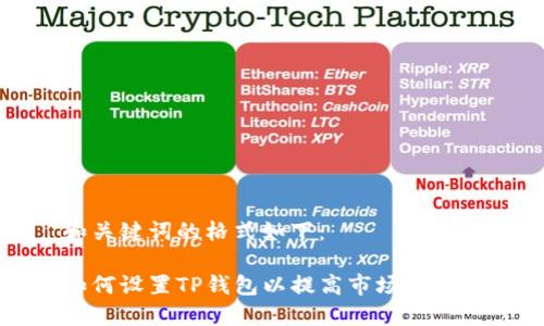 和关键词的格式如下：

如何设置TP钱包以提高市场竞争力