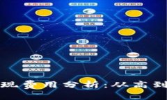 比特币钱包提现费用分析