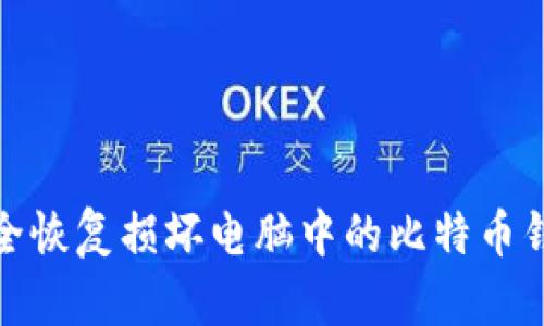 如何安全恢复损坏电脑中的比特币钱包数据