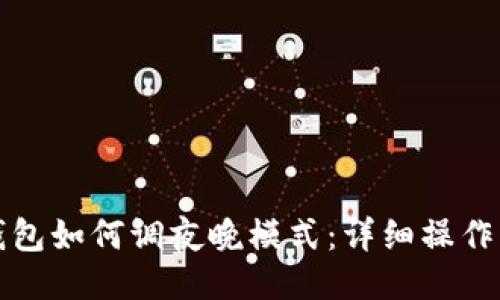 TP钱包如何调夜晚模式：详细操作指南