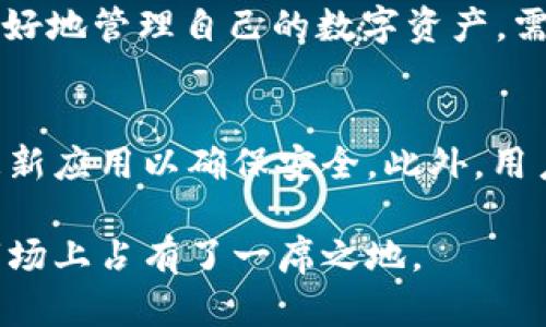 taioti深入了解TP钱包与波场链的关系/taioti
TP钱包, 波场链, 数字货币, 区块链技术/guanjianci

在数字货币和区块链技术迅速发展的时代，越来越多的人开始关注不同种类的钱包以及它们所支持的区块链。TP钱包作为一种便捷的数字货币钱包，吸引了众多用户的关注，而波场链作为一种新兴的区块链技术平台，其背后的应用场景也备受期待。那么，TP钱包是波场链的吗？在本文中，我们将详细探讨这一问题，分析TP钱包的功能、特点以及与波场链的关系。

什么是TP钱包？
TP钱包是一款功能强大的数字货币钱包，支持多种类型的加密货币，包括主流的比特币、以太坊及众多ERC20代币。同时，TP钱包也支持波场（TRON）网络的数字资产和代币。TP钱包的设计理念是用户友好，注重安全性和便捷性，目标是为用户提供一个高效、安全的数字资产管理平台。

TP钱包的主要功能
TP钱包具备多项核心功能：
ul
    listrong多链支持：/strong用户可以在TP钱包中管理多种区块链资产，包括比特币、以太坊、波场等。这种多链支持的特点使得用户不需要下载多个不同的钱包应用。/li
    listrong安全性：/strongTP钱包采用多重安全措施来保护用户资产，从私钥管理、交易签名到数据加密，确保用户的每一笔交易都在安全的环境中进行。/li
    listrong用户友好的界面：/strongTP钱包的界面设计，用户可以轻松进行资产的转账、接收，并支持交易记录查询。/li
    listrong社区支持：/strongTP钱包拥有活跃的用户社区，用户可以在社区中交流信息和获取帮助，增强了用户的使用体验。/li
/ul

波场链的基本概念
波场链（TRON）是一种去中心化的区块链平台，旨在通过去中心化的方式让内容创作者可以直接与用户互动，分享价值。波场链在一定程度上类似于以太坊，它支持智能合约和去中心化应用，用户可以在平台上构建和运行各种应用。波场链的目标是实现全球化的自由数字内容娱乐系统，用户可以在内容生产、分发和消费中获得更大的收益。

TP钱包与波场链的关系
TP钱包支持波场链及其相关的数字资产，用户可以在TP钱包中进行波场链上的交易。这意味着TP钱包不仅可以存储和管理波场链上的代币（如TRX），还可以支持在波场链上进行的智能合约和去中心化应用。TP钱包与波场链的整合，使得用户能够在一个平台上进行多种类型的数字资产交易，极大提高了用户的便利性。

TP钱包的优缺点
在知道TP钱包的特点和波场链的功能后，用户在选择使用TP钱包时应该考虑它的优缺点：
ul
    listrong优点：/strongTP钱包支持多种数字资产，安全性高，界面友好，适合新手用户使用。它可以为用户提供便捷的交易和资产管理服务。/li
    listrong缺点：/strong由于TP钱包的多功能性，有时可能会影响到性能，用户在使用过程中可能会遇到一些小的技术问题。另外，安全性虽然高，但用户仍需谨慎对待私钥的管理。/li
/ul

实际使用TP钱包的体验
用户在使用TP钱包时的实际体验是评估其优劣的关键部分。大部分用户反映，TP钱包在多链资产的管理上表现优异，尤其是波场链上的资产操作简便，支持快速转账和资产查询。而在社区中，也有不少用户分享了他们使用TP钱包进行波场链交易的成功经验，这些都为新用户使用TP钱包提供了参考和信心。

关于TP钱包的几个常见问题
TP钱包安全吗？
安全性一直是用户在选择数字货币钱包时最为关心的问题之一。TP钱包采用多重安全措施来保护用户的资产，包括加密技术和私钥管理等。不仅如此，TP钱包经常更新，修复漏洞，确保用户资产的安全。不过用户在使用TP钱包时，也需要自行负责私钥安全，避免因个人疏忽导致资产损失。

如何使用TP钱包进行波场链的交易？
对于新用户来说，使用TP钱包进行波场链交易相对简单。首先，用户需要下载并安装TP钱包，创建账户并备份好助记词。接着，用户可以通过购买或转账等方式将TRX等波场链上的资产存入钱包中，完成资产的管理。然后，用户只需在钱包中选择交易功能，输入相关信息即可完成交易。

TP钱包支持哪些类型的数字货币？
TP钱包支持多种数字货币，包括比特币、以太坊、波场及众多ERC20和TRC20代币。因此，用户可以在TP钱包中集中管理自己的数字资产，提升使用便利。同时，TP钱包也定期更新，支持新的数字货币和代币，确保用户能够获得最新的资源。

TP钱包是否可以和其他钱包进行互操作？
TP钱包支持与其他钱包的互操作，用户可以通过提取或转账功能将资产从TP钱包转移到其他钱包，也可以从其他钱包向TP钱包转移资产。这种灵活性使得用户能够更好地管理自己的数字资产。需要注意的是，进行转账时应仔细核对地址和交易信息，确保安全性。

如何保护自己的TP钱包资产？
用户在使用TP钱包时，保护资产的安全性是一个重要的问题。建议用户定期备份助记词，并将其保存在安全的地方。同时，应避免在公共网络环境下使用TP钱包，定期更新应用以确保安全，此外，用户可启用双重身份验证等额外安全措施来增加账户的保护层级。

总体而言，TP钱包是一款功能强大且用户友好的数字货币钱包，其与波场链的支持，使得用户能够在资产管理上更为高效。安全性高、操作便捷等特性，使得TP钱包在市场上占有了一席之地。