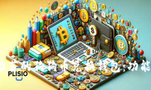 2023年最推荐的狗狗币兑换钱包：功能与选购指南