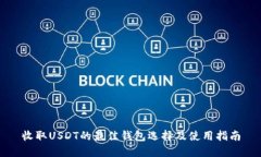 收取USDT的最佳钱包选择及