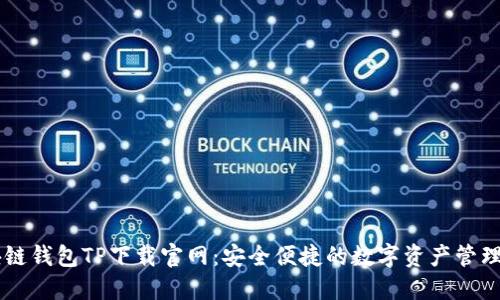 区块链钱包TP下载官网：安全便捷的数字资产管理平台