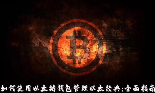 
如何使用以太坊钱包管理以太经典：全面指南