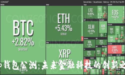   
t p钱包公测：未来金融科技的创新之路