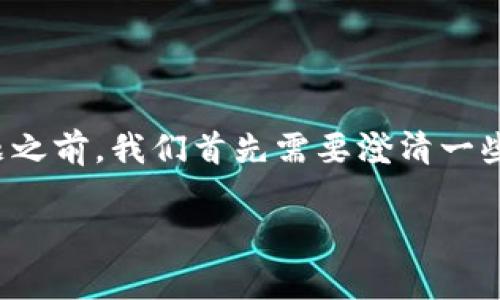 在讨论“泰达币（Tether，USDT）钱包地址属于哪家银行”这个问题之前，我们首先需要澄清一些基本概念，了解泰达币的性质和功能，以及它与银行之间的关系。

### 泰达币钱包地址归属及其银行关系详解