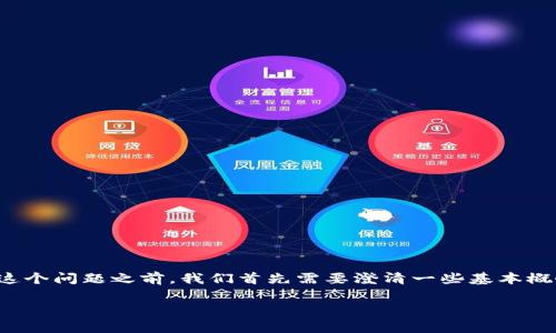 在讨论“泰达币（Tether，USDT）钱包地址属于哪家银行”这个问题之前，我们首先需要澄清一些基本概念，了解泰达币的性质和功能，以及它与银行之间的关系。

### 泰达币钱包地址归属及其银行关系详解