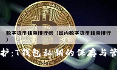 安全守护：T钱包私钥的保存与管理指南