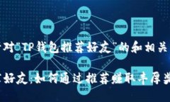 这是一个针对“TP钱包推荐