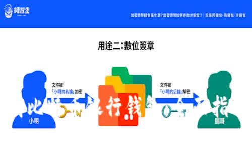 如何安全下载比特币银行钱包：全面指南与实用技巧
