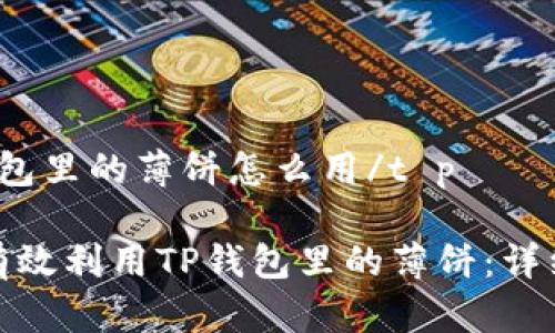 t p钱包里的薄饼怎么用/t p

如何有效利用TP钱包里的薄饼：详细攻略