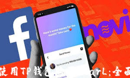 
如何使用TP钱包购买StarL：全面指南