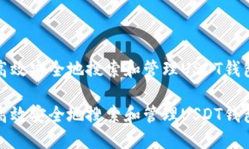 如何高效安全地搜索和管理USDT钱包地址

如何高效安全地搜索和管理USDT钱包地址