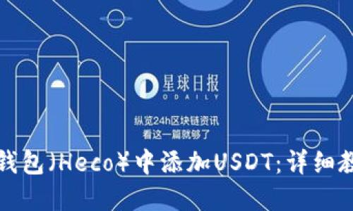 如何在小狐狸钱包（Heco）中添加USDT：详细教程与操作指南