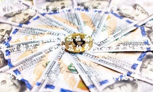    如何高效建造 TP 钱包：全面指南  / 
 guanjianci  TP 钱包, 建造方法, 数字钱包, 加密货币  /guanjianci 

 引言 
 随着区块链技术的迅猛发展，数字钱包已经成为加密货币世界中不可或缺的工具。其中，TP 钱包以其高安全性和用户友好的操作界面，受到了越来越多用户的青睐。本文将深入探讨 TP 钱包的建造方法，从基础知识到高级设置，为您提供一份详尽的指南，助您顺利搭建自己的 TP 钱包。 

 什么是 TP 钱包？ 
 TP 钱包是一种数字钱包，主要用于存储、发送和接收加密货币。相比于传统的钱包，它采用了去中心化的方式，更加安全可靠。TP 钱包不仅可以存储主流的加密货币，如比特币、以太坊等，还支持多种代币，使其成为多功能的钱包选择。 
 TP 钱包的核心特点在于其用户友好的界面、强大的安全机制以及对多种资产的支持，使得其在数字货币的世界中引起了广泛关注。用户可以在手机或电脑上轻松管理自己的资产，提高了交易的便捷性和安全性。 

 建造 TP 钱包的步骤 
 建造 TP 钱包可以分为几个主要步骤：选择平台、下载钱包、创建账户、备份私钥以及安全设置。以下将一一详细介绍这些步骤。 

h4 选择平台 /h4
 在开始建造 TP 钱包之前，首先需要选择一个合适的平台。现在市面上有很多钱包提供商，每个钱包都有自己的特点和优缺点。建议用户选择那些声誉良好、用户评价高、安全系统稳固的平台。
 常见的 TP 钱包平台有：TP Wallet, MyEtherWallet等。在选择时需要考虑以下几个因素：安全性、用户界面、客户支持、手续费、支持的币种等。 

h4 下载钱包 /h4
 选择好平台后，您需要下载相应的钱包应用。一般来说，TP 钱包都有对应的手机APP和PC版。从官方网站下载是确保软件安全的重要步骤，以避免下载到假冒的恶意软件。
 下载后，按照提示完成安装。确保您的设备有足够的存储空间，并定期更新钱包软件，以提高安全性和功能完善性。

h4 创建账户 /h4
 安装完成后，打开钱包应用。在初次使用时，您需要创建一个新账户。一般情况下，创建过程较为简单，只需提供一些基本信息，例如电子邮件、设置密码等。在输入密码时，务必选择一个强密码，以提高账户安全性。
 不同的钱包应用提供的创建方式可能有所不同，有些需要手机验证，有些则需要输入助记词。请遵循钱包提示，完成相应步骤。 

h4 备份私钥 /h4
 备份私钥是建造 TP 钱包过程中至关重要的一步。私钥用于访问您的数字资产，如果遗失或被盗，您将无法访问自己的资产。
 在创建钱包过程中，系统会提示您生成一个助记词，务必将其妥善保存。您可以选择将其记录在纸上并保存在安全的地方，或采用加密存储等方式。切记，除了您自己，任何人都不应知道这个助记词。

h4 安全设置 /h4
 为了确保 TP 钱包的安全，建议进行一系列安全设置。您可以启用双重认证、设置更复杂的密码、调整背景验证等安全功能。此外，定期检查账户活动，以监测异常交易。
 使用硬件钱包也是增强安全性的一种方法，硬件钱包通常提供更高的安全性，因为它们的私钥不会直接存储在联网设备中。 

 TP 钱包的优势与劣势 
 在搭建 TP 钱包之前，我们需要了解其优势与劣势，以便做出明智的决策。 

h4 优势 /h4
 1. **安全性**：TP 钱包采用了多种加密机制，保护用户的私钥，确保资产安全。
 2. **用户友好**：大多数 TP 钱包都拥有直观的界面，操作简单，适合初学者使用。
 3. **多币种支持**：TP 钱包通常支持多种加密货币，让用户能够在一个平台上管理多种数字资产。
 4. **高效交易**：TP 钱包的交易过程通常较快且手续费低，使得用户的交易成本有效降低。

h4 劣势 /h4
 1. **学习曲线**：尽管 TP 钱包界面友好，但对于初学者来说，理解区块链及加密货币的基本知识依然是必须的。
 2. **风险隐患**：如果不小心泄露私钥，用户的资产将面临失窃的风险。
 3. **依赖技术**：TP 钱包的使用依赖于技术环境，一旦应用出现故障，用户可能无法访问资产。

 可能的相关问题 

h4 问题一：TP 钱包安全吗？ /h4
 关于 TP 钱包的安全性，首先要了解其安全设计架构。TP 钱包通常使用高级加密算法来保护用户的私钥，同时支持多重认证机制，为用户提供额外的安全层。
 然而，安全性并不仅限于软件设计，用户的安全意识及操作习惯同样至关重要。例如，定期更换密码、启用双重认证、定期备份资产等，都是增强 TP 钱包安全性的重要措施。
 在使用 TP 钱包过程中，用户还需警惕网络钓鱼等攻击，确保不访问不明链接，避免将私钥或助记词泄露给他人。因此，虽然 TP 钱包在技术上非常安全，用户的操作与习惯也直接影响账户的安全性。

h4 问题二：我可以使用 TP 钱包存储哪些类型的加密货币？ /h4
 TP 钱包不仅支持诸多主流加密货币，如比特币 (BTC)、以太坊 (ETH)，还支持一系列的代币，如ERC-20代币等。这使得 TP 钱包成为一个多功能数字钱包，能够满足不同用户的需求。
 在选择使用 TP 钱包存储特定的加密货币之前，最好查看其官方文档或支持列表，确认该钱包确实支持您所需的加密资产类型。这种多样性使用户能够在同一平台上进行多种投资，提升了交易的灵活性。

h4 问题三：如何恢复我的 TP 钱包？ /h4
 恢复 TP 钱包通常是通过助记词或私钥来实现的。如果您误删除了钱包应用，或需要在新设备上重新安装钱包，按以下步骤操作即可恢复：
 首先，重新下载 TP 钱包应用，并进行安装。然后打开应用，选择