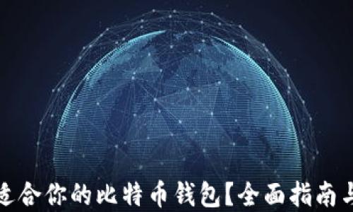 
如何选择适合你的比特币钱包？全面指南与实用技巧