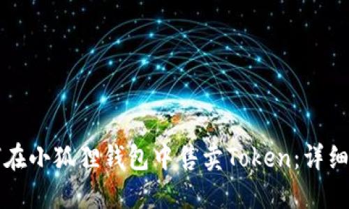 如何在小狐狸钱包中售卖Token：详细指南