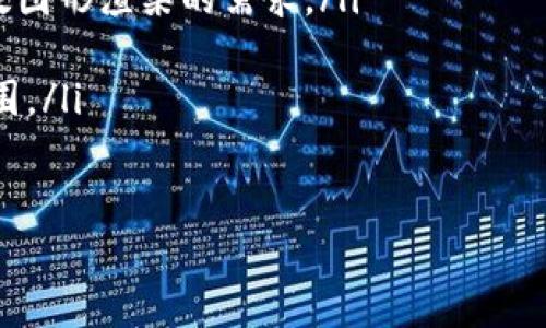 关于“Rndr”能否创建钱包的问题，实际上涉及到具体的区块链技术以及相关的加密货币钱包服务。Rndr，或称为Render Network，是一个基于区块链的去中心化图形渲染网络，允许用户将图形渲染任务分配给更强大的计算节点，以完成高效的渲染。

### Rndr 可以创建钱包吗？

要创建一个钱包，通常需要一个加密货币钱包服务。在这里，我将给您详细解释Rndr的背景、钱包的概念以及如何在Rndr生态中相关创建钱包的步骤。

#### Rndr 背景介绍
Render Network 如今在数字内容创作过程中扮演着越来越重要的角色。它使得艺术家和开发者能够通过分布式网络获取所需的计算能力来进行高效的图形渲染。这一平台依托于区块链技术，确保了过程的透明性和安全性。

#### 钱包的基本概念
在数字货币世界中，钱包是存储和管理加密货币的工具。钱包可以是软件、硬件或纸质的。软件钱包通常分为热钱包和冷钱包，其中热钱包与互联网连接，适合进行日常交易，而冷钱包离线存储，更加安全，适合长期保存。

#### 在 Rndr 中创建钱包
1. **选择一个支持Rndr的数字钱包**
   您可以选择市面上多种支持Rndr代币（例如ERC-20代币）的钱包。常用的钱包有MetaMask, Trust Wallet, 和 MyEtherWallet等。
   
2. **下载并安装钱包**
   以MetaMask为例，您可以在其官网上下载并根据提示进行安装。安装完成后，您需要创建一个新钱包，并妥善保存助记词和私钥，这些是恢复账户的必要信息。

3. **添加Rndr代币**
   在钱包界面中，您可以通过添加代币功能，自行输入Rndr的合约地址以将该代币添加到您的钱包中。

4. **使用钱包进行交易**
   创建好钱包后，您可以使用它进行购买、存储或交易Rndr代币。也可以将任务分发到Render Network中。

### 可能相关的问题

现在我将针对这个主题列出5个可能相关的问题，并逐个详细介绍。

#### 问题1: Rndr的代币是什么？有什么用途？

Rndr的代币是什么？有什么用途？
Rndr代币是Render Network的主要加密货币，用户通过该代币在平台上进行交易。其主要用途包括：支付渲染服务费用、激励计算节点、以及参与网络治理。

用户可以在Render Network上发布渲染任务，并通过支付Rndr代币来获得所需的计算资源。对于节点运营者，他们通过提供计算能力完成任务来获取Rndr代币，形成了一个双赢的生态。与此同时，Rndr代币的持有者还可以参与网络的决策，包括协议的改进和功能的新增。

#### 问题2: 如何安全地存储Rndr代币？

如何安全地存储Rndr代币？
存储加密货币的安全性至关重要。对于Rndr代币，建议采取以下措施以保障其安全：

ol
li使用硬件钱包：如Ledger或Trezor，将私钥离线存储，降低被黑客攻击的风险。/li
li启用双重认证：不论使用何种钱包，都要开启双重认证，以增加账户的安全性。/li
li定期更新软件：无论是钱包软件还是操作系统，及时更新以避免潜在的安全漏洞。/li
li备份助记词和私钥：无论是在线钱包还是硬件钱包，应该妥善保存助记词和私钥，最好在不同的位置备份，以防丢失。/li
/ol

通过以上措施，可以大幅度提高存储Rndr代币的安全性，避免不必要的损失。

#### 问题3: Render Network的工作原理是什么？

Render Network的工作原理是什么？
Render Network 的工作原理是通过一个去中心化的计算网络来实现高效的图形渲染。该网络将独立的渲染任务分配给不同的计算节点，以加快渲染速度和效率。

用户首先在平台上发布自己的渲染任务，包括任务的详细需求和支付的Rndr代币。然后，该任务会在网络中寻找能够完成这些需求的节点。计算节点通过完成这些任务来获取Rndr代币的报酬，确保了用户和节点运营者之间的利益对等。

这种模式的优势在于，它能够利用闲置的计算资源，降低渲染成本，同时加快渲染进度，尤其适合需要大量计算资源的视觉创作行业。

#### 问题4: Rndr与其它渲染服务有什么区别？

Rndr与其它渲染服务有什么区别？
Render Network的主要特点是其去中心化的性质，这与传统的渲染服务截然不同。

传统的渲染服务通常依赖于集中式的服务器，这往往导致高昂的服务费用和较慢的响应时间。而Render Network利用区块链技术，将计算任务分配给全球范围内的计算节点，使得渲染更加高效且具成本优势。

此外，Rndr代币为用户提供了一种新的支付方式，增强了交易的透明度与安全性。用户可以随时查看任务的进度和费用，并且通过代币激励计算节点，使在网络中的参与者得以获得更高的回报。

#### 问题5: Rndr的未来发展方向是什么？

Rndr的未来发展方向是什么？
Render Network的未来发展方向将主要集中在技术创新和生态系统扩展两大方向：

ol
li增强渲染能力：随着技术的发展，Render Network会不断提升其渲染能力与效率，吸引更多的用户使用其服务。/li
li扩展应用场景：除了影视制作，Render Network还可能向游戏、虚拟现实、建筑设计等领域扩展，以满足不同领域对高效图形渲染的需求。/li
li构建社区治理：通过Rndr代币，逐步实现去中心化治理，让社区成员共同参与决策，提升用户黏性和平台活跃度。/li
li跨链整合：未来Render Network也可能会与其他区块链网络进行合作，实现跨链交换和资源共享，从而扩大其应用范围。/li
/ol

以上是对Rndr是否可以创建钱包的详细探讨，同时也围绕其相关问题展开了更深入的分析。希望对您有所帮助。