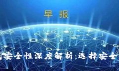 以太坊钱包安全性深度解