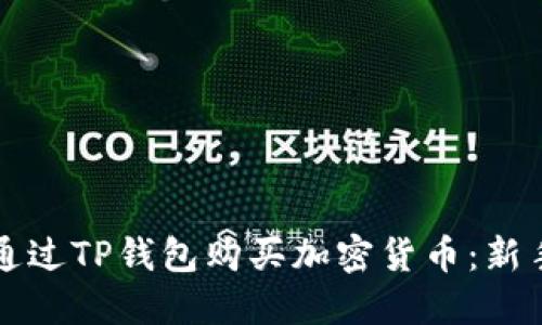 如何通过TP钱包购买加密货币：新手指南