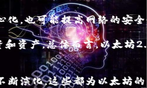 
yalbum完整解读以太坊的矿池与钱包发展历史/yalbum

相关关键词：
以太坊矿池, 以太坊钱包, 加密货币历史, 矿池机制/guanjianci

引言：以太坊的崛起
以太坊是一个去中心化的平台，允许开发者在其上部署智能合约和去中心化应用（dApps）。自2015年发布以来，以太坊的生态系统迅速发展，成为全球第二大加密货币，仅次于比特币。以太坊的成功离不开其矿池和钱包的发展。本文将详细介绍以太坊的矿池和钱包的历史，解析为何这些元素对以太坊的成功至关重要。

以太坊矿池的起源与发展
以太坊矿池的出现，旨在帮助矿工们更有效地挖掘以太坊。早期的以太坊网络大部分矿工都是个人，他们在家里用GPU进行挖矿。由于算力的竞争日益激烈，单个矿工的成功率逐渐下降。为了增加成功挖掘的机会，矿工开始聚集在矿池中共同工作。

首个以太坊矿池是Ethpool，于2015年上线。Ethpool允许矿工们以分享的方式来挖掘以太坊，从而有效提高整个团队的收益，降低单个矿工的风险。随着时间的推移，越来越多的矿池涌现，从而使得以太坊网络的算力不断提升。

矿池的工作机制通常是将矿工提交的算力进行合理分配，所得奖励根据每个矿工的贡献进行分配。这种机制有效地减少了挖矿的波动性，使得即使是小规模的矿工也能够定期获得奖励，在一定程度上促进了以太坊网络的稳定性。

以太坊钱包的演变
以太坊钱包的发展同样经历了多个阶段。最初，用户只能通过命令行界面（CLI）与以太坊网络进行交互。随后，随着用户需求的增加，图形界面钱包问世，包括Mist钱包和其他第三方钱包，极大地简化了用户的操作流程。

随着区块链技术的不断发展，出现了不同类型的钱包，包括热钱包和冷钱包。热钱包允许用户快速访问以太坊网络，适合日常交易；而冷钱包则提供更高的安全性，适合长期储存。用户可以根据自己的需求选择相应的钱包。

值得一提的是，基于以太坊的去中心化应用和智能合约的普及，也推动了钱包的功能扩展，比如集成去中心化交易所（DEX）和其他功能，让用户的资金管理变得更加灵活。

以太坊矿池与钱包的相互影响
以太坊矿池与钱包之间存在着密切的联系。矿池的产生使得更多用户能参与到以太坊网络中来，而钱包则为这些参与者提供了存储和交易的途径。矿工通过钱包接收他们在矿池中挖掘到的以太坊，便捷的交易功能提高了市场的流动性，从而推动了以太坊生态系统的发展。

而且，随着以太坊2.0的出现和质押机制的引入，矿池和钱包的功能也在不断演化。质押池成为新的方向，允许用户以更低的门槛参与质押，赚取以太坊奖励，这无疑促进了以太坊的去中心化程度和生态的繁荣。

常见问题解答

问题一：以太坊矿池与比特币矿池有何不同？
在加密货币领域，以太坊矿池和比特币矿池的工作机制有着显著的不同。比特币采用SHA-256的工作量证明（PoW）机制，而以太坊则使用Ethash算法。Ethash算法更适合GPU挖掘，导致以太坊的矿工更加分散，参与者可以使用普通的显卡进行挖掘。

此外，两者在收益分配上也有所不同。比特币矿池通常使用“纯分享”（PPLNS）机制，而以太坊矿池则比较常见的是“提取支付”（PPS）和“比例分配”（PROP）等多种支付方案。这些差异使得以太坊矿池在用户体验和收益情况上有着不同的表现。

问题二：如何选择合适的以太坊钱包？
选择合适的以太坊钱包时，需要考虑多个因素，包括安全性、易用性、功能性和开发者支持等。首先，用户需要评估自己对安全性的需求，如果希望长期储存以太坊，冷钱包是唯一选择；而热钱包则适合频繁交易。

其次，用户应该考虑钱包的用户界面及其功能，比如能否支持ERC-20代币，是否能与去中心化应用连接等。开发者支持也是一个关键因素，全面，活跃的社区可以提供及时的安全更新和技术支持。

最后，用户也应查看钱包的用户评价和历史，以确保选择一个信誉良好的产品。遵循这些原则，可以帮助用户找到符合需求的以太坊钱包。

问题三：以太坊矿池的收益计算方式是什么？
以太坊矿池的收益计算方式根据不同矿池的策略而各異。最常见的几种收益计算方式包括：PPS（支付每份份额）、PPLNS（按最后N份额比例支付）和PROP（区别普通块奖励和交易费用）等。

在PPS机制中，无论矿工提供多少计算能力，只要矿池成功挖到块，矿工便可以获得固定的分成，而不管个人算力大小。这种模式比较适合新手矿工，能够提供稳定的收入预期。

PPLNS则通过矿池过去N个区块的收益分配给矿工，适合拥有较大算力的矿工，能够获得较高的长期收益，但风险相对较大，尤其是网络波动情况下。

PROP则根据矿工具体的贡献进行动态调整，也为矿池带来更高的灵活性。用户应根据自己的实际情况与需求选择对应的矿池和收益计算方式。

问题四：以太坊钱包的安全风险如何规避？
安全风险是使用以太坊钱包时必须考虑的重要因素。首先，用户应使用硬件钱包或冷钱包，这类钱包在物理上隔离，降低了黑客攻击的风险。热钱包虽然使用方便，但更容易受到恶意软件的攻击。

其次，为了保障安全，用户必须设置强密码并开启两因素认证（2FA）。此外，定期备份钱包文件，确保钱包地址及种子短语安全，并通过加密文件的方式进行存储，确保在丢失设备时能够快速恢复钱包。

另外，用户应定期查看钱包活动，确保没有未经授权的交易。一旦发现可疑活动，立即联系钱包服务提供商，采取必要的安全措施。

问题五：以太坊2.0对矿池和钱包的影响是什么？
以太坊2.0的推出，将以太坊的共识机制由工作量证明（PoW）转向权益证明（PoS），这对矿池和钱包都将带来深远影响。在PoS机制下，矿工的角色将转变为验证者，基于质押的ETH数量来参与区块的生产。

这一转变使得传统的以太坊矿池逐渐被质押池所取代，使得更多用户可以以较低的门槛参与网络验证而无需大型矿机设备。这不仅推动了去中心化，也可能提高网络的安全性。

同时，以太坊钱包也需要适应新的技术变化，支持质押功能和收益管理，并与去中心化金融（DeFi）应用相结合，从而使用户能够更便捷地管理投资和资产。总体而言，以太坊2.0的到来无疑将加速以太坊生态的进一步发展。

结论
以太坊的矿池和钱包是其生态系统中不可或缺的重要组成部分。从早期的个人挖矿到如今的高度分散的矿池，与此同时发生的还有钱包技术的不断演化，这些都为以太坊的成功奠定了基础。面对未来，随着以太坊网络的发展和技术的不断创新，矿池和钱包将继续演变，帮助用户更好地参与到这一去中心化生态中来。