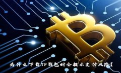 为什么下载TP钱包时会提示