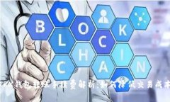 TRX钱包转账手续费解析：