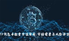 TP钱包币投资价值分析：市