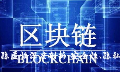 比特币钱包隐匿性深度剖析：安全性、隐私及使用策略