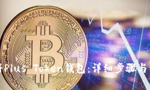 如何注册Plus Token钱包：详细步骤与注意事项