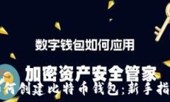   如何创建比特币钱包：新