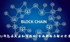 tp钱包丢失后如何找回？全