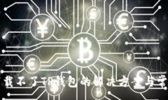 :苹果手机下载不了TP钱包